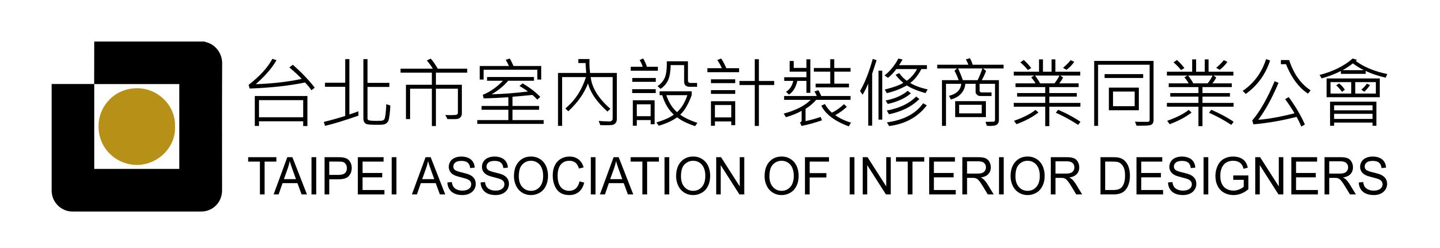 台北市室內設計裝修同業公會
