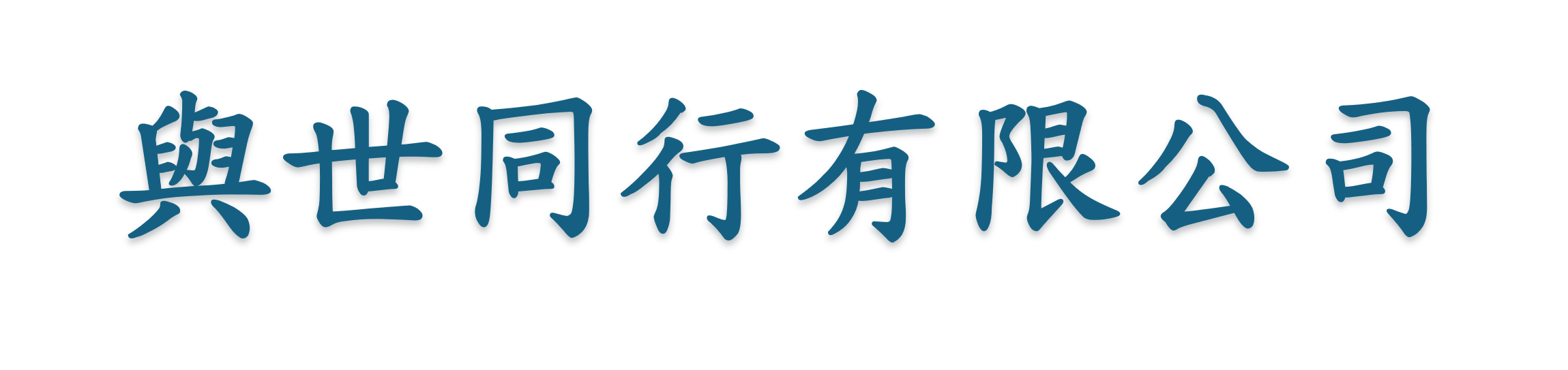 與世同行有限公司