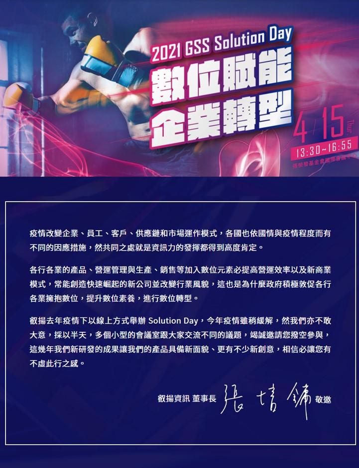 叡揚資訊 Solution Day 數位賦能企業轉型
